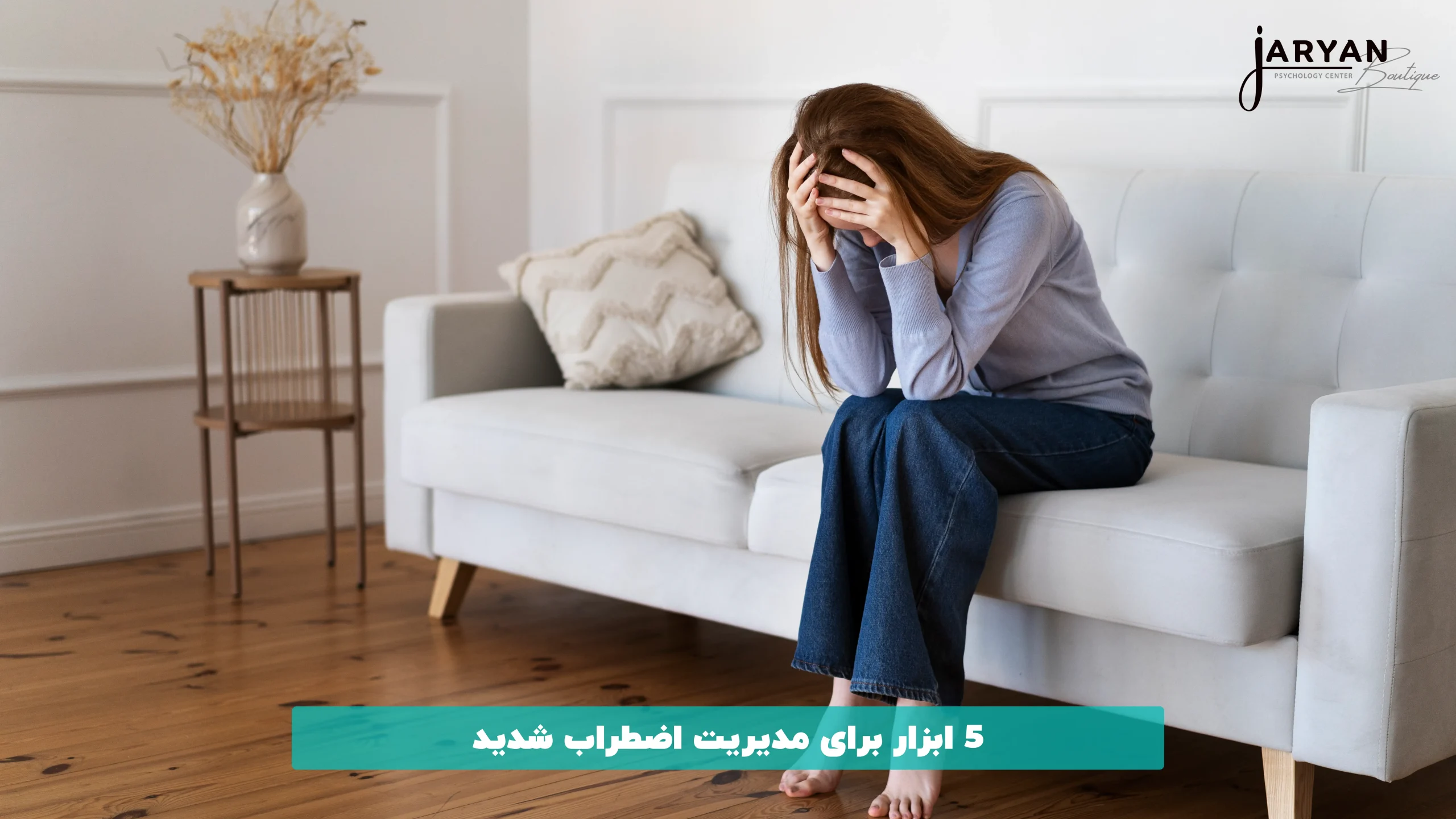 5 ابزار برای مدیریت اضطراب شدید