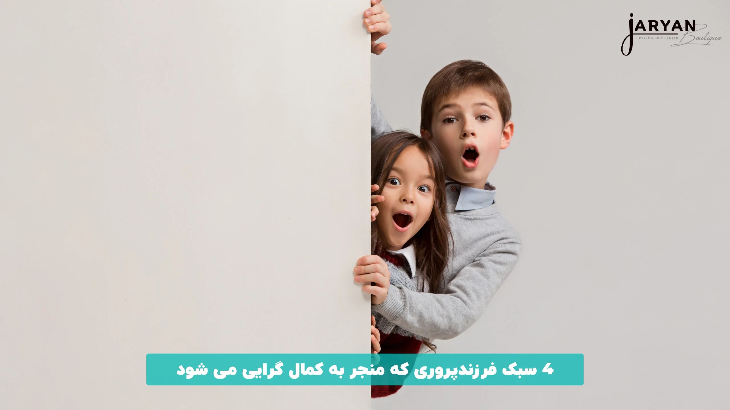 4 سبک فرزندپروری که منجر به کمال گرایی می شود