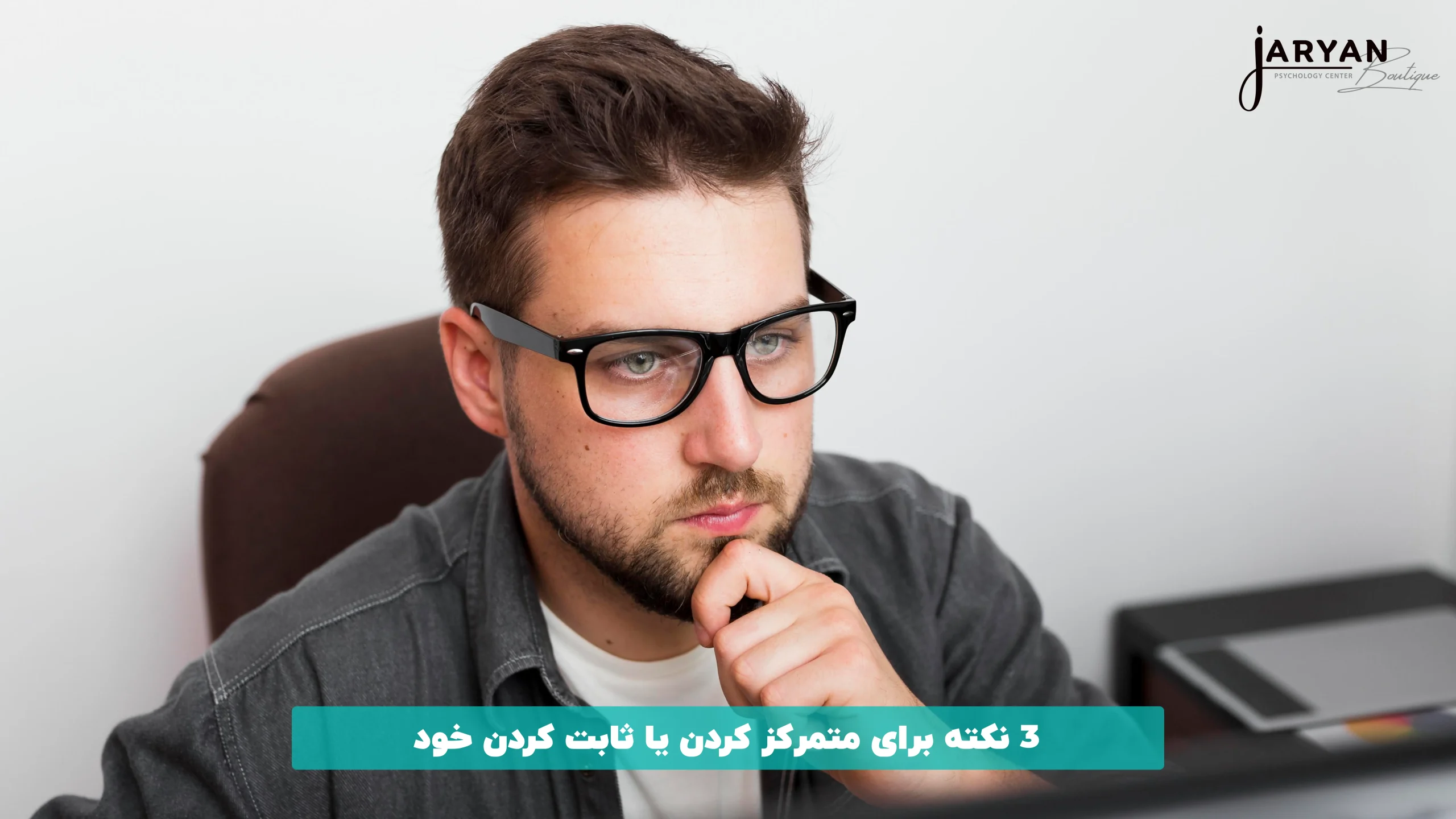 3 نکته برای متمرکز کردن یا ثابت کردن خود
