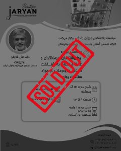 کارگاه تخصصی آشنایی با درمان&zwnj;های دارویی در روانپزشکی