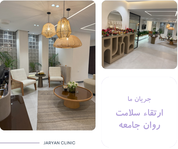 مرکز مشاوره و روانشناسی در تهران - موسسه جریان زندگی