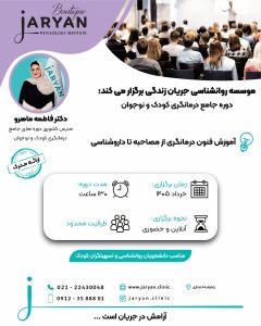 دوره جامع تربیت درمانگر کودک و نوجوان