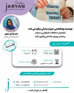 دوره تشخیص اختلالات اضطرابی و درمان بر اساس رویکرد شناختی رفتاری (cbt)